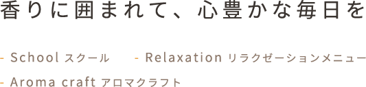 香りに囲まれて、心豊かな毎日を