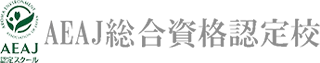 AEAJ総合資格認定校ロゴ
